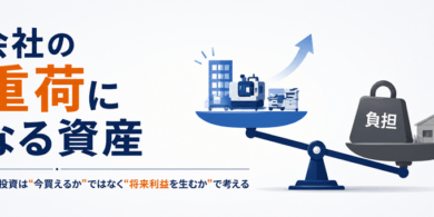 設備投資が会社の重荷になるイメージ