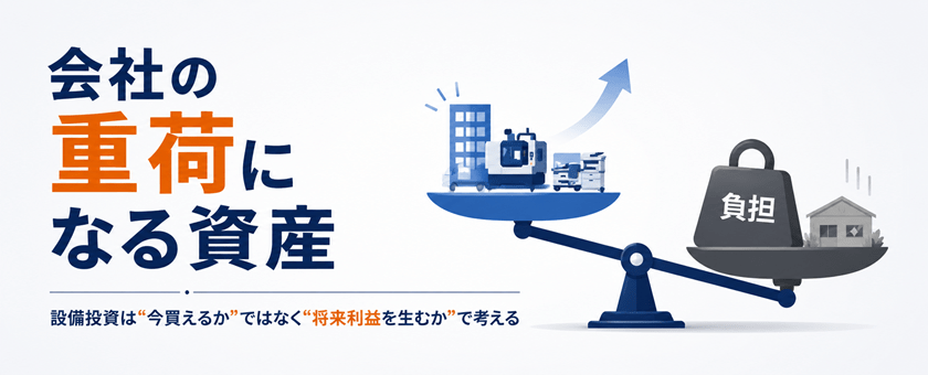 設備投資が会社の重荷になるイメージ