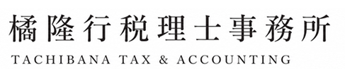 橘隆行税理士事務所 橘隆行税理士事務所